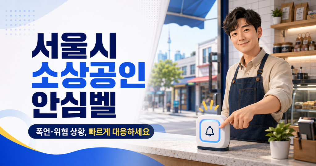 2026 서울시 소상공인 안심벨 신청방법|대상·비용 총정리 서울시 소상공인 안심벨 지원사업 안내 이미지